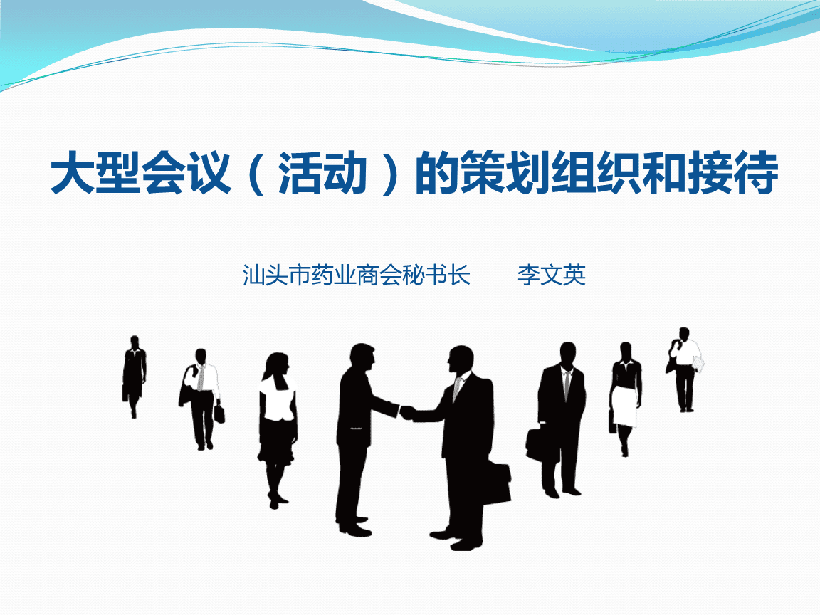 大型会议（活动）的策划组织与接待技巧全解析