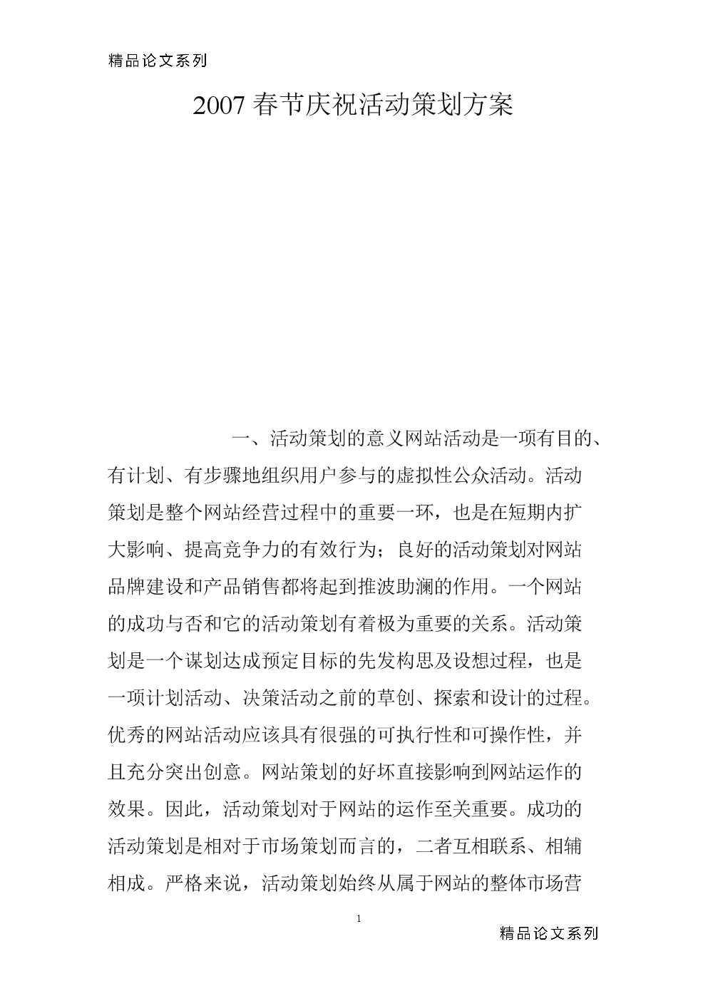 2007年春节庆祝活动策划方案