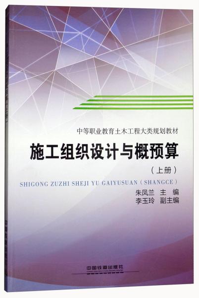 施工组织设计与概预算 上 中等职业教育土木工程大类规划教材